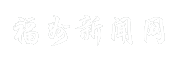 福州新闻网